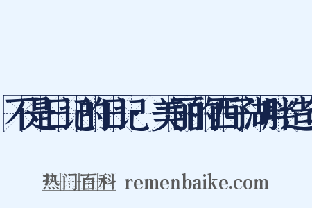 不是日记的日记·美丽的西子湖畔造句是什么意思的图片